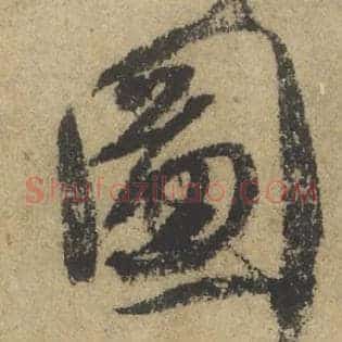 圖