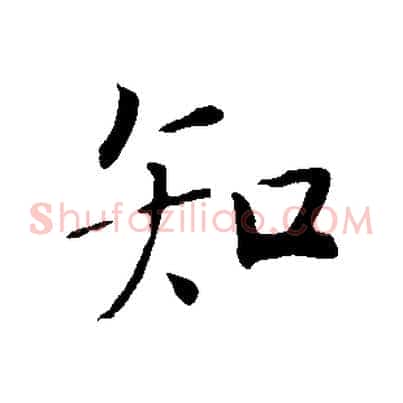 知