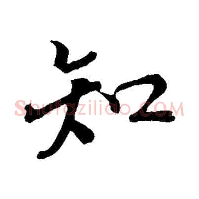 知