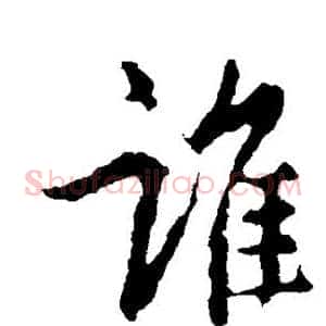 谁