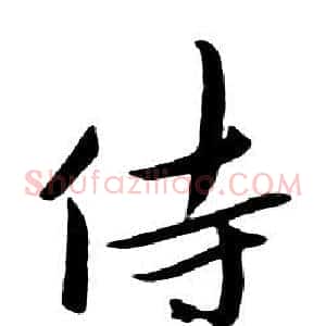 侍