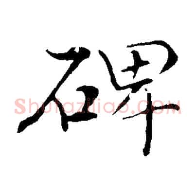 碑
