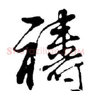 禱