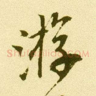 游