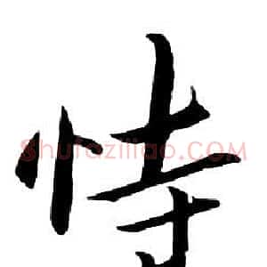 恃