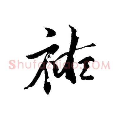 祐