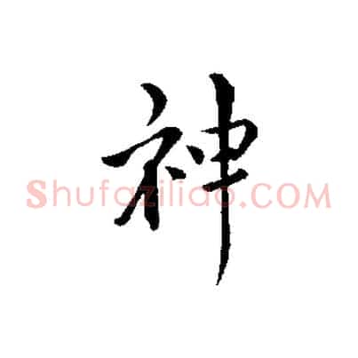 神