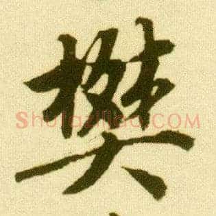 樊