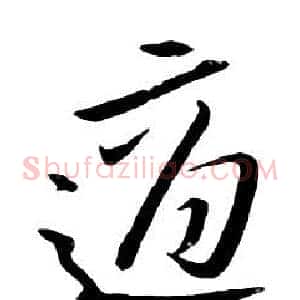 適