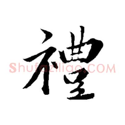 禮