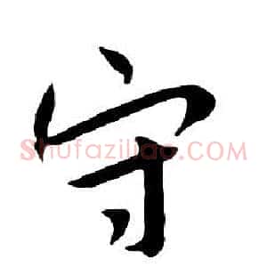 守