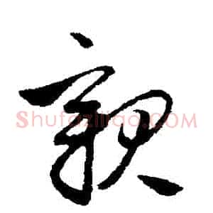 親