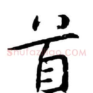 首