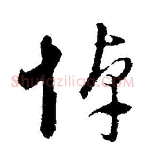 悼