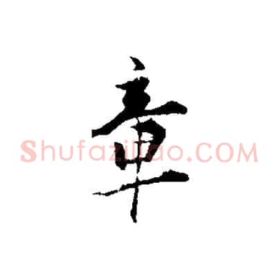 章