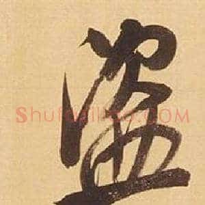 盜