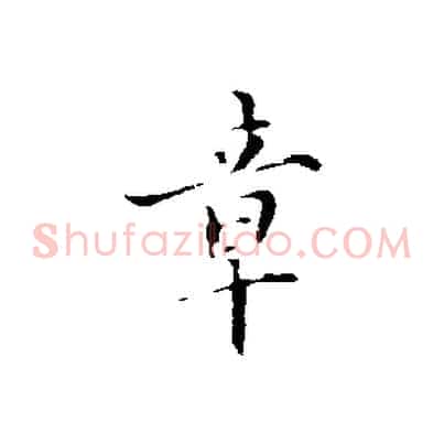 章