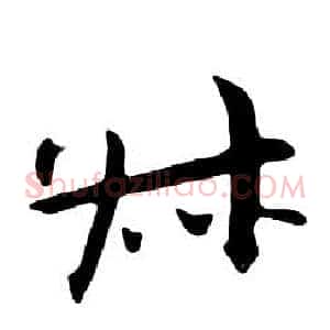 叔