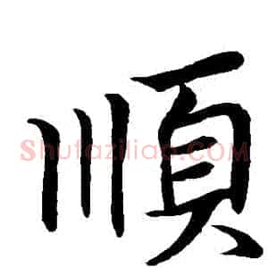 順