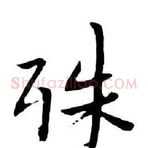殊