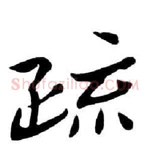 疏