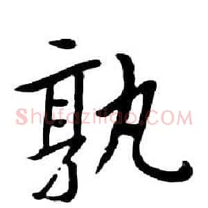 孰