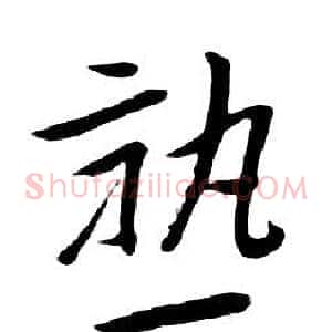 熟