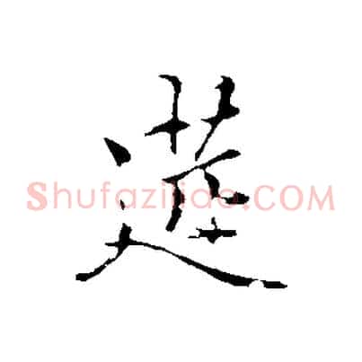 筵