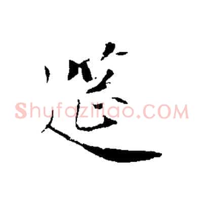 筵
