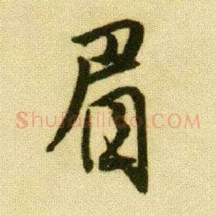 眉