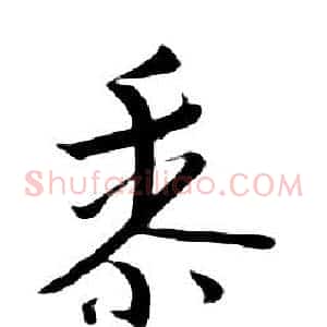 黍