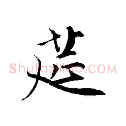 筵