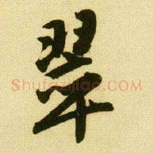 翠