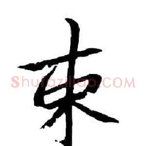 束