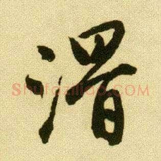 滑