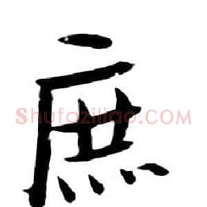 庶