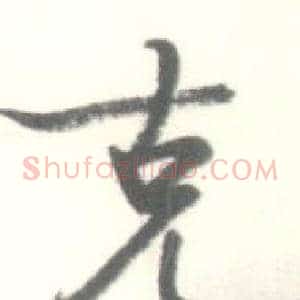 克