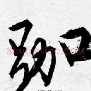 跏