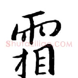 霜