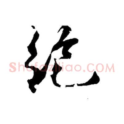 絕