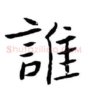 誰