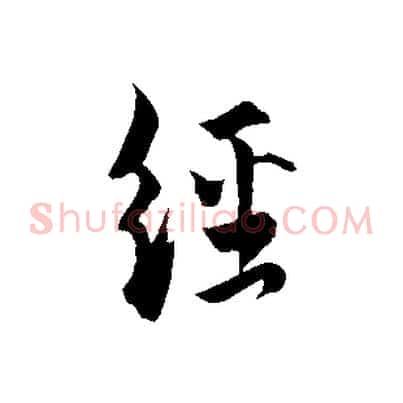 經