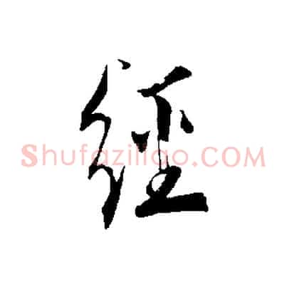 經