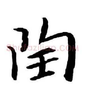 陶