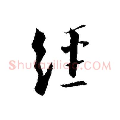 經