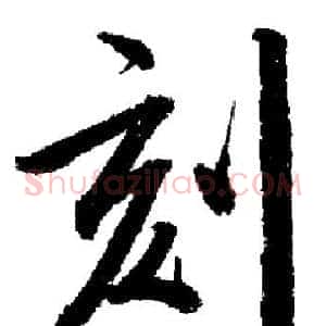 刻