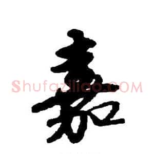 嘉