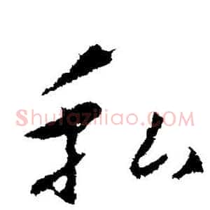 私