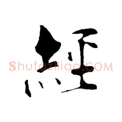 經
