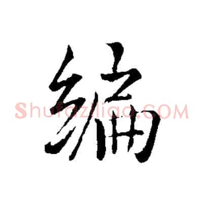 編